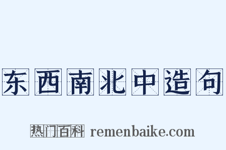 东西南北中造句是什么意思的图片
